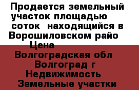 Продается земельный участок площадью 3,7 соток, находящийся в Ворошиловском райо › Цена ­ 2 400 000 - Волгоградская обл., Волгоград г. Недвижимость » Земельные участки продажа   . Волгоградская обл.,Волгоград г.